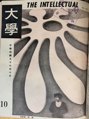 cover image of 《大學雜誌》第１０期（民國５７年１０月）